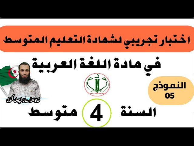 اختبار تجريبي لشهادة التعليم المتوسط في اللغة العربية النموذج رقم 05 (مراجعة شاملة)