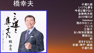【秘蔵版】橋幸夫特選歌謡名曲集