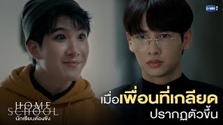 เมื่อเพื่อนที่เกลียด ปรากฏตัวขึ้น  |  Home School นักเรียนต้องขัง