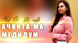 Tima - 🔥Ачокта ма медидум🔥❤️‍🔥❤️‍🩹Таджикский трек 2023. Тима 2024