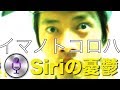 Siriに「子供は何人いるの」と聞くと怖い件を試してみた【iPhoneTips】