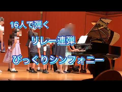 リレー連弾『びっくりシンフォニー』【廿日市市おきむらリトミックピアノ教室NO.33】