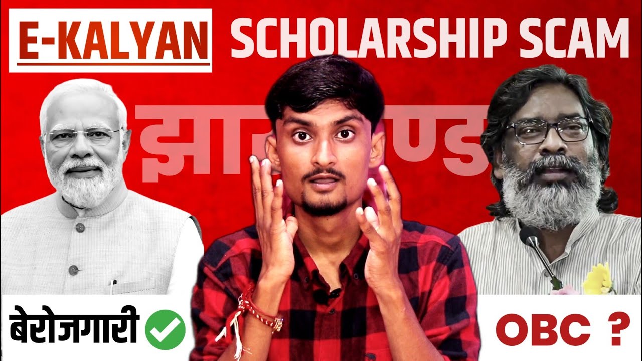 e kalyan Scholarship Obc Fund Update | Jharkhand eklyan Scolorship Scam | Maiya Samman Yojana Update