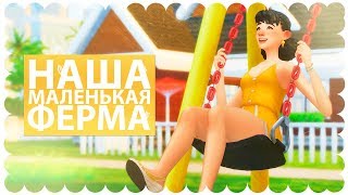 🌸 Наша маленькая ферма - Часть 2 / Стрим / The Sims 4