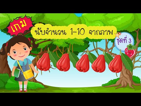 เกมนับจำนวน 1-10 จากภาพ ชุดที่ 3