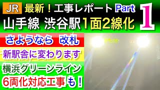 JR山手線:渋谷駅1面2線化工事レポートPart1。