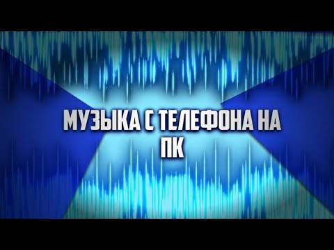 Как перекинуть музыку с компьютера