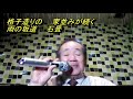 夏木綾子さんの「木曽の雨」