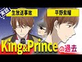 【実話】King & Prince（平野紫耀）ブレイクまでの軌跡。キンプリの平野さんが放送事故？！その行動に隠された真意とは・・【マンガ動画】