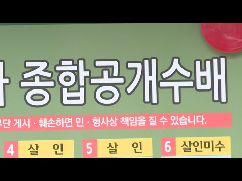 제한된 장소만 게시 공개수배전단…실효성은? / 연합뉴스TV (YonhapnewsTV)