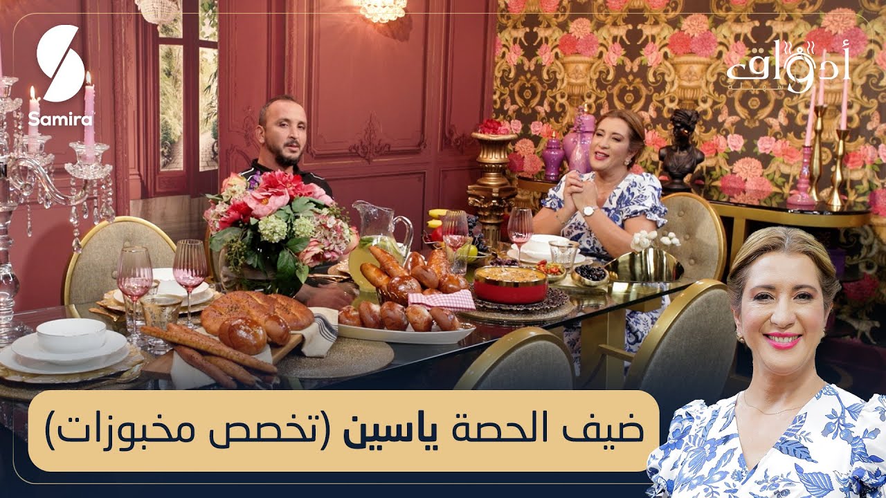 حساء الخضار بالدجاج و الجوز - خبز السميد- أذواق سهيلة - ياسين ضيف الشاف سهيلة