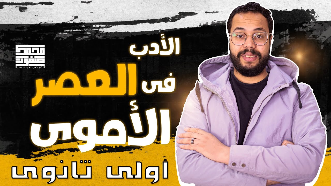 الأدب في العصر الأموي | أولى ثانوي | شعر ونثر | الترم الأول | الثانوية العامة 2024 | محمد صفوت