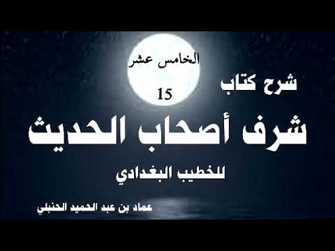 شرح شرف أصحاب الحديث للخطيب 15