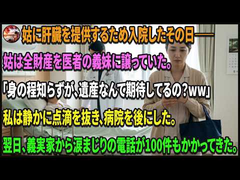 姑に肝臓を移植するため入院した私しかし姑は、全財産を医師の義妹に譲っていた。私は静かに点滴を抜き、病院を後にした。翌日、義実家から泣き叫ぶ電話がかかってきた。#動エピソード#老後の物語 #家族の物語