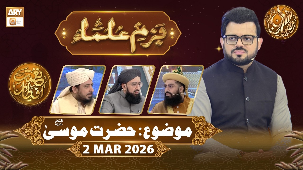Bazm e Ulama | Naimat e Iftar - Topic: Hazrat Musa AS | 2 March 2026 - ARY Qtv