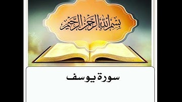 سورة يوسف مكرر ابراهيم الاخضر