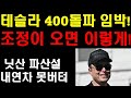 테슬라 400달러 돌파 임박 조정이 오면 이렇게 하라 트럼프 정부가 도와주는 머스크 닛산 파산설은 내연기관차의 전주곡 6월달 전후 테슬라 얼마나 오를까 로보택시 전망은 테슬라 400달러 돌파 임박 조정이 오면 이렇게 하라 트럼프 정부가 도와주는 머스크 닛산 파산설은 내연기관차의 전주곡 6월달 전후 테슬라 얼마나 오를까 로보택시 전망은