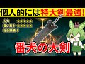 【エルデンリング DLC】番犬の大剣がシンプルにクソ強いことを見せつけるずんだもん【二週目 加護20 Ver1.14.1】