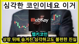 웹키코인 상장 뒤에 숨겨진 심각하고도 불편한 진실