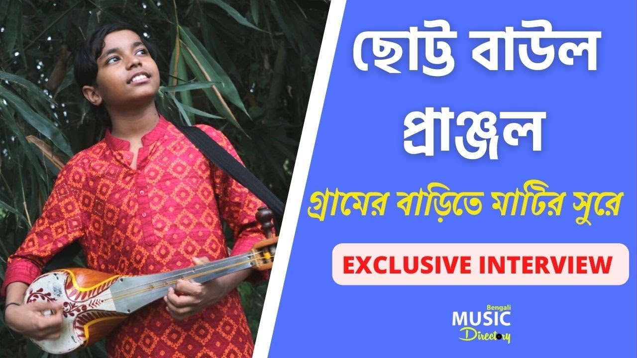 কীভাবে ছোট্ট বাউল প্রাঞ্জল নদীয়ার প্রত্যন্ত করিমপুর থেকে মাতিয়ে দিল গোটা দেশ!|Pranjol Biswas |BMD|