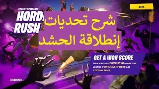 فورتنايت شرح تحديات انطلاقة الحشد