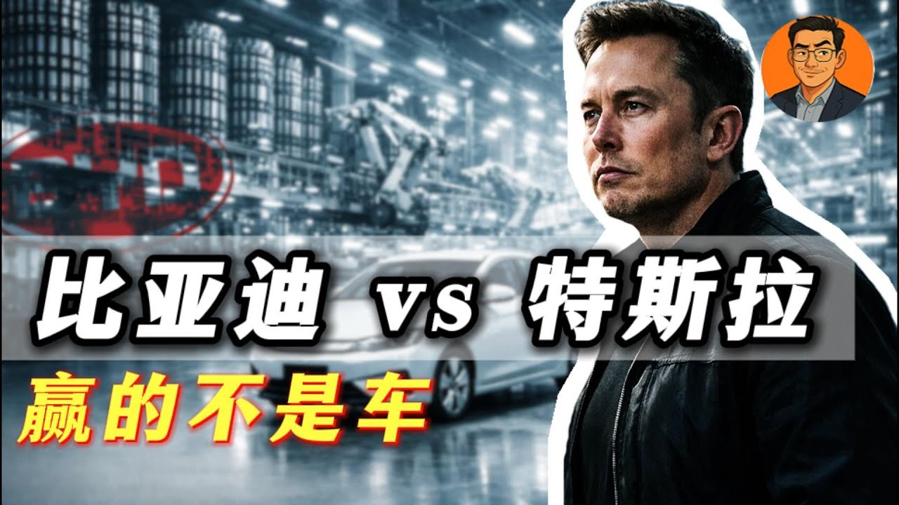 比亚迪赢特斯拉，不是车赢了，而是工业体系赢了