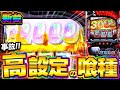 新台【L 東京喰種】全6のデータがやばすぎる！高設定挙動のグールでぶっ壊した結果！【パチスロ】 【養分稼働 299話】