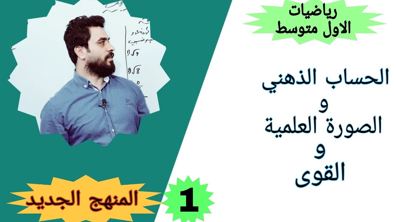 رياضيات الاول متوسط الفصل الاول / الحساب الذهني والقوى والصوره العلمية