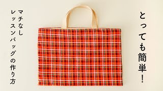 ２枚布で作るマチなし裏地付きレッスンバッグの作り方　入学入園グッズの作り方シリーズver.3