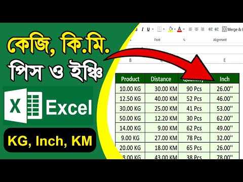 ভিডিও: আমি কিভাবে Excel এ কেজি ইউনিট তৈরি করব?