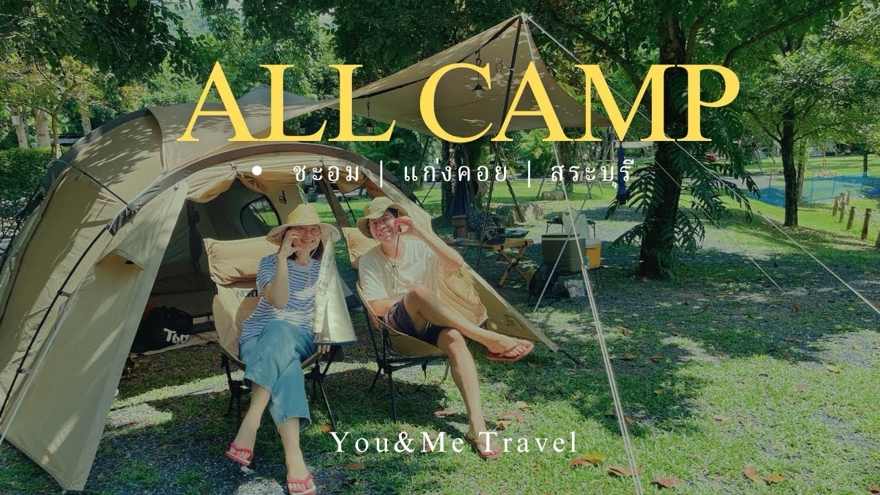 🏕️Ep.15  | All Camp | กางเต็นท์ชะอม | เจอฝนชุ่มฉ่ำ
