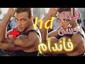 اقوي فيلم اكشن للاسطوره فاندام مترجم