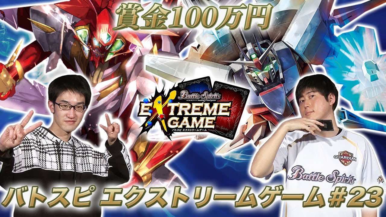 【賞金100万円】バトスピ エクストリームゲーム#23