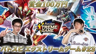 【賞金100万円】バトスピ エクストリームゲーム#23