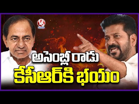 KCR Is Afraid To Attend Assembly Session, Says CM Revanth Reddy | V6 News - V6NEWSTELUGU