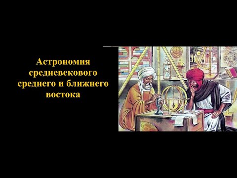 Астрономия средневекового среднего и ближнего востока