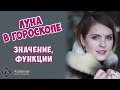 Луна в гороскопе - Значение Луны в натальной карте