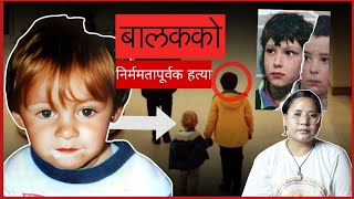 The James Bulger Tragedy: How Two Boys Changed the UK Forever (explained in Nepali)