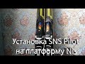 Установка SNS Pilot на платформу Nis