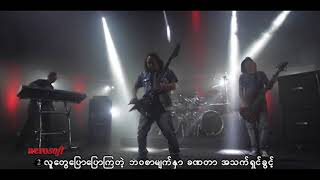 Video thumbnail of "မျိုးကြီး - ခဏတဖြုတ် (Live)"