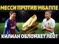 МЕССИ ПРОТИВ МБАППЕ ● КИЛИАН ОБЛОМАЕТ ЛЕО В БОРЬБЕ ЗА ЗОЛОТУЮ БУТСУ-2019?