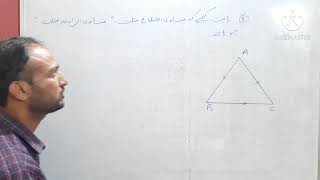 جماعت:--- نویں   مضمون:--- ریاضی حصہ دوم  سبق نمبر 3 مثلث   مشقی سیٹ 3۰4