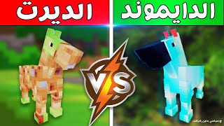 فلم ماين كرافت : الحصان الدايموند و الحصان الديرت MineCraft Movie 