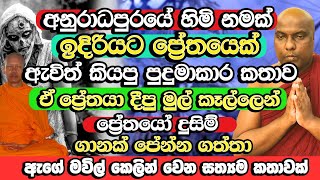 ප්‍රේතයෝ දුසිම් ගණනක් ඉදිරියේ හිමිනමක් මුහුණදුන් බියකරු අත්දැකීම |​ Galigamuwe Gnanadeepa Thero Bana