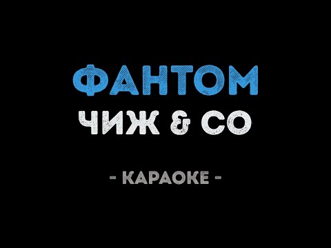 Чиж & Co - Фантом (Караоке)