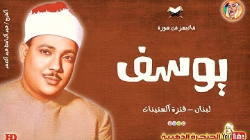عبد الباسط عبد الصمد | يوسف | تلاوة رائعة جداً سجلت من جمعية المقاصد الخيرية بــ لبنان ◄ عام 1962م ❤