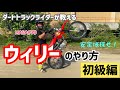 ダートトラックライダーが教える【ウィリーのやり方】初級編