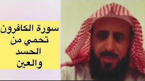فضل سورة الكافرون حافظو علي قراءتها تحمي من الحسد والعين