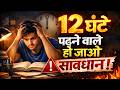 12 घंटे पढ़कर भी FAIL? 🚨 सच्चाई जान लो | Selection Strategy