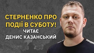 НАРЕШТІ ВЛАДІ НЕ СМІШНО - СТЕРНЕНКО З СІЗО